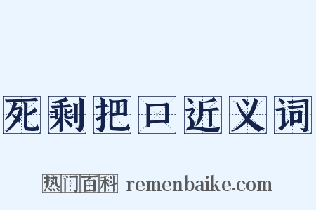 死剩把口近义词是什么意思的图片